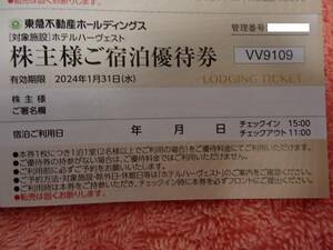 ☆東急不動産 株主優待券 ホテルハーヴェスト　宿泊優待券♪1~2枚　2024年1月31日迄☆送料63円～