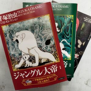 3冊セット 手塚治虫 ジャングル大帝 人間昆虫記 ゴマブックス 三栄書房