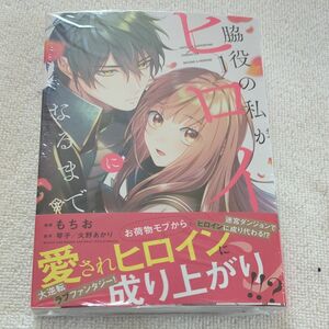 脇役の私がヒロインになるまで　１ （フロースコミック） もちお／漫画　琴子／原作　火野あかり／原作