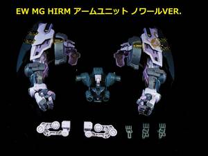 【EffectWings/EW】1/100 MG HIRM アームユニット for アストレイ ノワール 改造パーツ プラモデル 未組立 新品