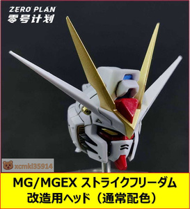 【ZERO PLAN】1/100 MG MGEX ストライクフリーダム 改造用 ヘッド 頭部 通常配色VER. プラモデル 未組立 新品