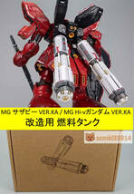 【XY重工】1/100 MG サザビーVER.KA Hi-νガンダムVER.KA 改造用 燃料タンク 拡張セット 改造パーツ 塗装済完成品 新品_画像1