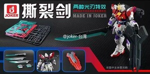 【JOKER】1/144 HG RG 汎用マルチシェイプ・ティアリング・ソード プラモデル 未組立 新品