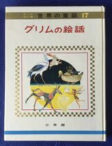 グリムの絵話 (オールカラー版世界の童話17) 大型本★箱付_画像2