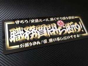 ■D646.【職務質問お断り】飾りプレート アートトラック デコトラ アンドン