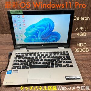 MY11-2 激安 OS Windows11Pro ノートPC TOSHIBA dynabook N51/NG Celeron メモリ4GB HDD320GB カメラ タッチパネル Office 中古