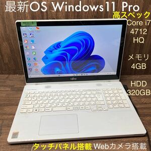 MY11-6 激安 OS Windows11Pro ノートPC FUJITSU LIFEBOOK AH77/S Core i7 4712HQ メモリ4GB HDD320GB カメラ タッチパネル Office 中古