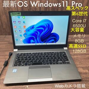 MY11-48 激安 OS Windows11Pro ノートPC TOSHIBA dynabook R63/F Core i7 6500U メモリ8GB 高速SSD128GB カメラ Office 中古