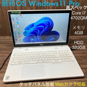 MY11-76 激安 OS Windows11Pro ノートPC FUJITSU LIFEBOOK AH77/M Core i7 4702QM メモリ4GB HDD320GB タッチパネル カメラ Office 中古