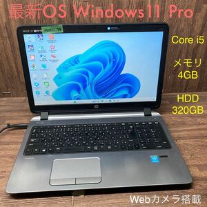 MY11-79 激安 OS Windows11Pro ノートPC HP ProBook 450 G2 Core i5 メモリ4GB HDD320GB カメラ Office 中古
