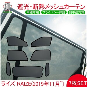 ライズ RAIZE メッシュ カーテン シェード 日よけ 紫外線カット 遮光 断熱 内装 7枚 車中泊 旅行 アウトドア 換気 プライバシー保護