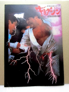 [ movie pamphlet ][ world strongest ka Latte kyo comb n](1976 year ) ultimate genuine karate large mountain times .