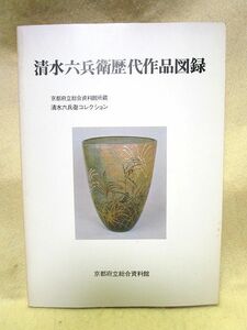 『清水六兵衛歴代作品図録』（京都府立総合資料館/昭和56年）陶芸 三彩 玄窯 古稀彩