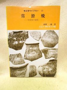 赤羽一郎『常滑焼　中世窯の様相』（考古学ライブラリー23/昭和59年）