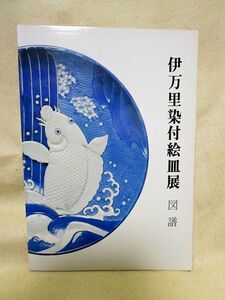 図譜（図録）『伊万里染付絵皿展』（昭和52年）