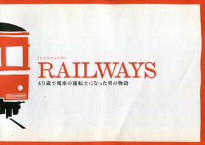 RAILWAYS 49歳で電車の運転士になった男の物語 パンフレット★中井貴一 高島礼子 本仮屋ユイカ 三浦貴大 橋爪功★映画 パンフ aoaoya