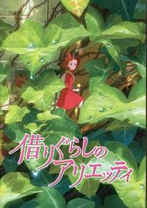 借りぐらしのアリエッティ パンフ＆チラシ★ジブリ 宮崎駿 パンフレット 志田未来 神木隆之介 藤原竜也 三浦友和 樹木希林★aoaoya