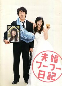 夫婦フーフー日記 非売品プレス＆チラシ★佐々木蔵之介 永作博美 佐藤仁美 高橋周平 杉本哲太★映画 パンフレット フライヤー★aoaoya