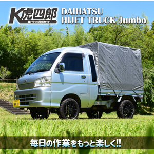 メタルテック　軽トラック用幌セット「K虎四郎」　200系/500系ハイゼットトラックジャンボ用　MT-166