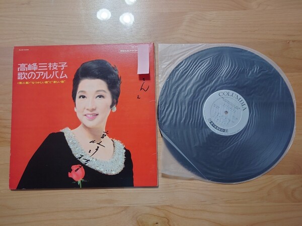 ★高峰三枝子★歌のアルバム★サイン付(為書きあり)★Autographed★中古LP