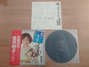 ★金沢明子の魅力★若い民謡★帯付（日付書き込みあり）★OBI★サイン付★Autographed★中古LP★ジャケット、帯経年汚れ、傷み