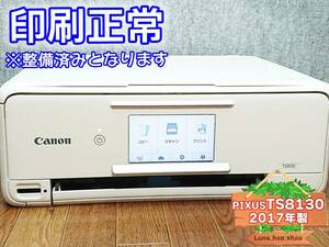 ※整備済み☆ 1円スタ PIXUS TS8130 キャノン Canon インクジェット複合機 プリンター ホワイト / 2017年製 (管：1121UDEZB)