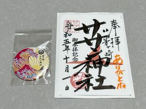 サザン神社　バッジ & 御朱印　エボシ岩　サザンオールスターズ茅ヶ崎ライブの最終日　茅ヶ崎サザン神社　烏帽子岩 10月1日