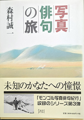 ◆◇送料無料！【写真俳句の旅】 「モンゴル写真俳句紀行収録」著者の献呈サイン有り◇◆