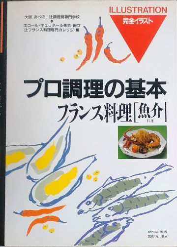 ★☆送料無料！【プロ調理の基本】　「フランス料理[魚介料理]」　完全イラスト☆★