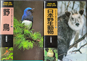 ★☆★送料無料！【野鳥】【日本野生動物】ヤマケイポケットガイドセット　☆★