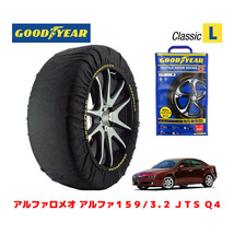 GOODYEAR スノーソックス 布製 タイヤチェーン CLASSIC Lサイズ アルファロメオ 159/3.2 JTS Q4 / GH-93932 235/45R18_画像1