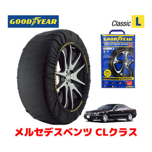 GOODYEAR スノーソックス 布製 タイヤチェーン CLASSIC Lサイズ メルセデスベンツ 2002- CLクラス / GH-215375 225/55R17