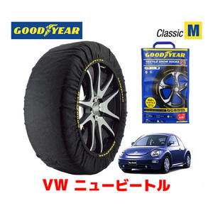 GOODYEAR スノーソックス 布製 タイヤチェーン CLASSIC Mサイズ フォルクスワーゲン ニュービートル / ABA-9CBFS 205/55R16