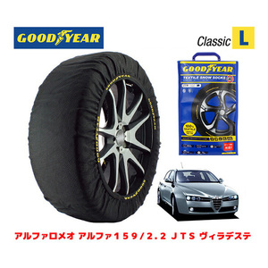 GOODYEAR スノーソックス 布製 タイヤチェーン CLASSIC L アルファロメオ 159/2.2 JTS ヴィラデステ / ABA-93922 235/45R18