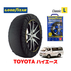 GOODYEAR スノーソックス 布製 タイヤチェーン CLASSIC Lサイズ トヨタ ハイエース HIACE 100系 / LH100G 205/70R14 14インチ