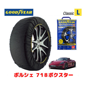 GOODYEAR スノーソックス 布製 タイヤチェーン CLASSIC Lサイズ ポルシェ 718ボクスターGTS / ABA-982J2 235/35R20