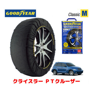 GOODYEAR スノーソックス 布製 タイヤチェーン CLASSIC Mサイズ クライスラー PTクルーザー/クラシック / ABA-PT24 195/65R15