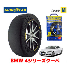 GOODYEAR スノーソックス 布製 タイヤチェーン CLASSIC Mサイズ BMW 2020- 4シリーズクーペ / 3BA-12AP20 225/50R17 17インチ