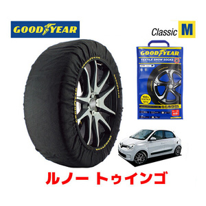 GOODYEAR スノーソックス 布製 タイヤチェーン CLASSIC Mサイズ ルノー トゥインゴ/S / 7BA-AHB4D タイヤサイズ： 165/65R15