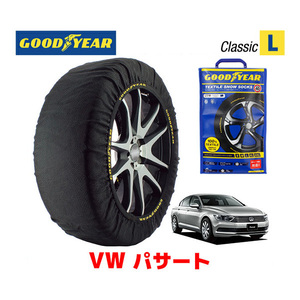 GOODYEAR スノーソックス 布製 タイヤチェーン CLASSIC L フォルクスワーゲン パサート / 3DA-3CDFH 215/55R17 17インチ用