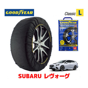 GOODYEAR スノーソックス 布製 タイヤチェーン CLASSIC Lサイズ スバル レヴォーグ LEVORG VＮ系 / VN5 215/50R17 17インチ