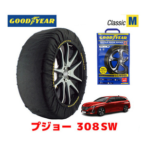 GOODYEAR スノーソックス 布製 タイヤチェーン CLASSIC Mサイズ プジョー 308SW / 5BA-P52HN05 225/45R17 17インチ用