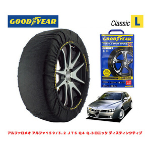 GOODYEAR スノーソックス 布製 タイヤチェーン CLASSIC L アルファロメオ 159/3.2 JTS Q4 Q-トロニック 235/45R18