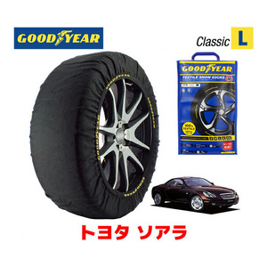 GOODYEAR スノーソックス 布製 タイヤチェーン CLASSIC Lサイズ トヨタ ソアラ / UZZ40 タイヤサイズ： 245/40R18 18インチ用