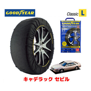 GOODYEAR スノーソックス 布製 タイヤチェーン CLASSIC L キャデラック セビル/ラグジュアリーセダン / E-AK34K 225/60R16