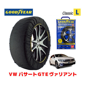 GOODYEAR スノーソックス 布製 タイヤチェーン CLASSIC L フォルクスワーゲン パサートGTEヴァリアント/3LA-3CDGE 215/55R17