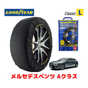 GOODYEAR スノーソックス 布製 タイヤチェーン CLASSIC Lサイズ メルセデスベンツ Aクラス / 5BA-177084 205/55R17