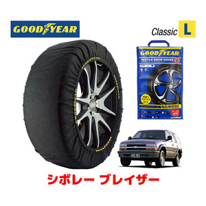 GOODYEAR スノーソックス 布製 タイヤチェーン CLASSIC Lサイズ シボレー ブレイザー/LS フォレシエスタ / E-CT34G 235/70R15