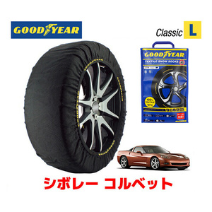 GOODYEAR スノーソックス 布製 タイヤチェーン CLASSIC Lサイズ シボレー コルベット/クーペ / GH-X245 245/40R18 18インチ用