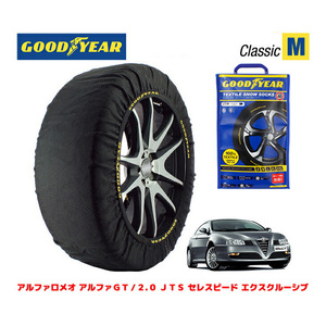 GOODYEAR スノーソックス 布製 タイヤチェーン CLASSIC M アルファロメオ GT/2.0 JTS セレスピード 215/45R17